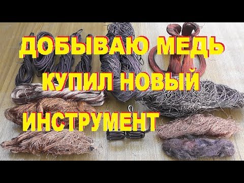 Видео: Нулевая серия "Тысяча в день". Добываю медь.  Покупаю новый инструмент. Ищу цветмет.