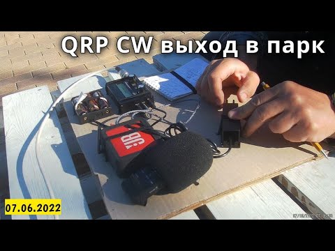 Видео: QRP CW из парка // 7 июня 2022 года