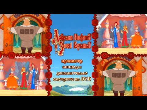Видео: Добрыня Никитич и Змей Горыныч (dvd-меню)