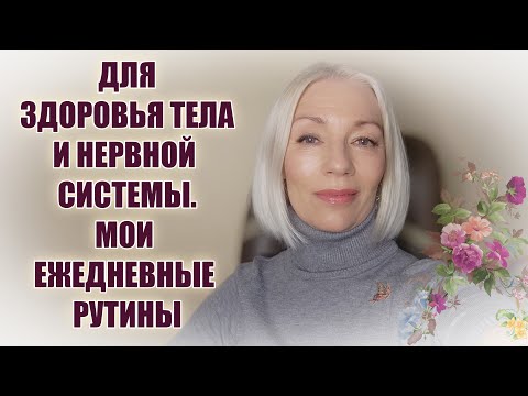 Видео: Для здоровья тела и нервной системы🟠 Мои ежедневные рутины@ludmilabatakova