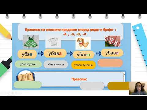 Видео: IVодделение  - Македонски јазик - Описни придавки