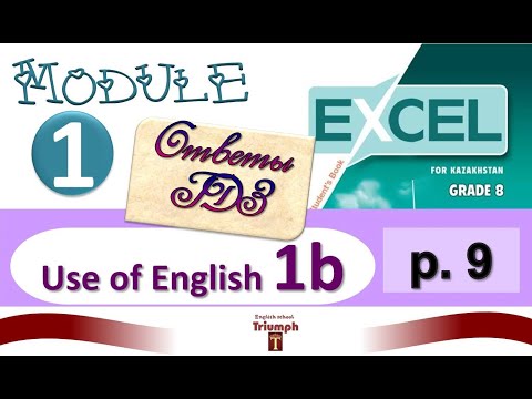 Видео: Excel 8 p.9. Module 1. Видеоурок, ответы, объяснения, гдз. Use of English 1b (Английский - Агылшын)