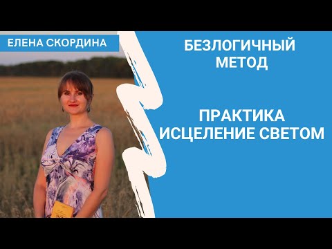 Видео: ИСЦЕЛЕНИЕ СВЕТОМ - ТЕХНИКА БЕЗЛОГИЧНОГО МЕТОДА ЛОСЕВА / САМОИСЦЕЛЕНИ ЛИЧНОСТИ И ОСОЗНАННОЕ РАЗВИТИЕ