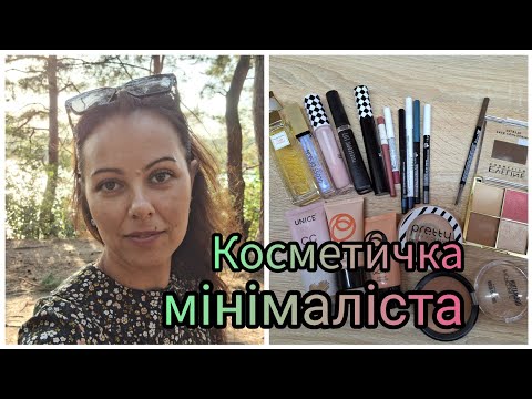 Видео: Косметичка вересня 2024🇺🇦 Улюблені засоби для макіяжу💋 #аромат_дня