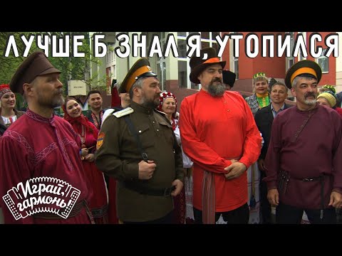 Видео: Играй, гармонь! | Ансамбль «Читинская слобода» (г. Чита) | Лучше б знал я, утопился