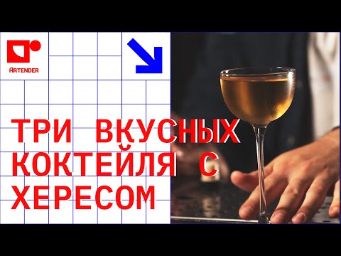 Видео: ТРИ ВКУСНЫХ КОКТЕЙЛЯ С ХЕРЕСОМ #artenderproject #проектартендер #cocktails #bartender #бармен