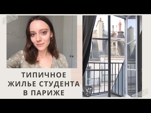 Видео: Моя квартира в Париже | Как живут студенты в Париже