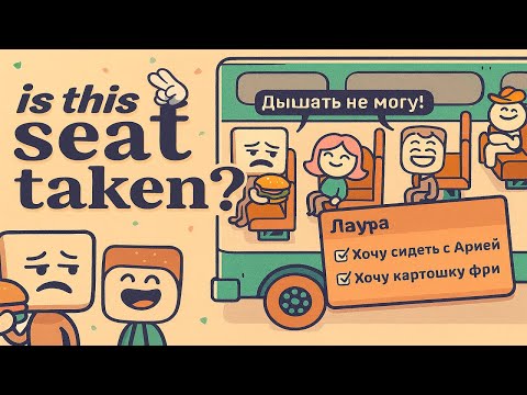 Видео: Игра в которой ты решаешь где будут СИДЕТЬ!  ● Is This Seat Taken?