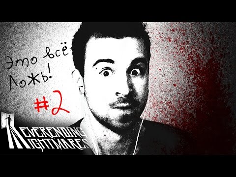 Видео: Прохождение Neverending Nightmares #2 - ЭТО ВСЁ ЛОЖЬ!