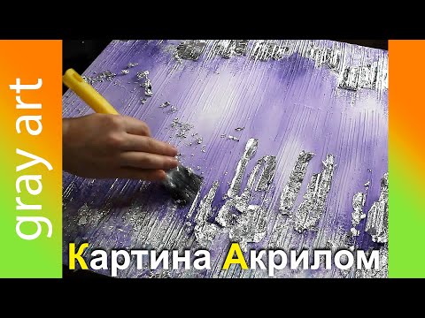 Видео: Abstract Acrylic Painting with Leaf / Acrylic painting for beginners / Аcrylic art