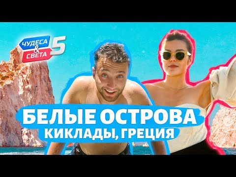 Видео: Белые острова Киклады, Греция. Орёл и Решка. Чудеса света (eng, rus sub)