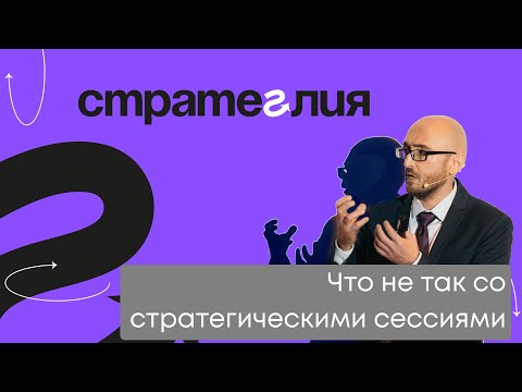 Видео: Почему мы отказываемся от стратегических сессий