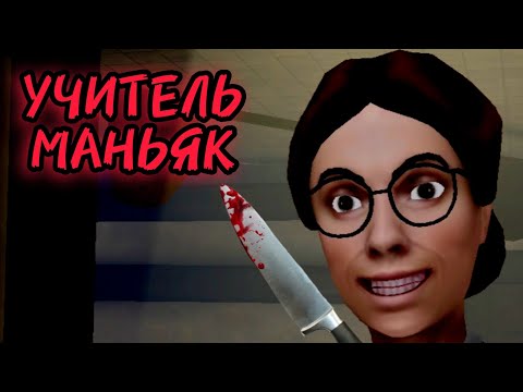 Видео: Учитель Маньяк | Terrible educator | Прохождение