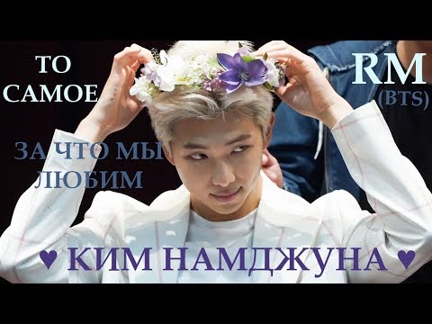 Видео: ТО САМОЕ, за что мы любим КИМ НАМДЖУНА ♥
