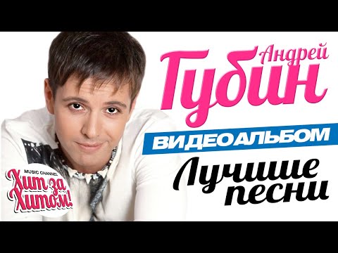 Видео: Андрей ГУБИН — ЛУЧШИЕ ПЕСНИ /Видеоальбом/
