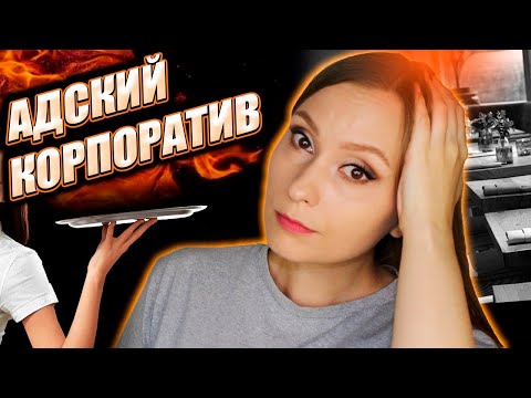 Видео: БЕСПРЕДЕЛ НА КОРПОРАТИВЕ: из жизни официантки (треш-истории)