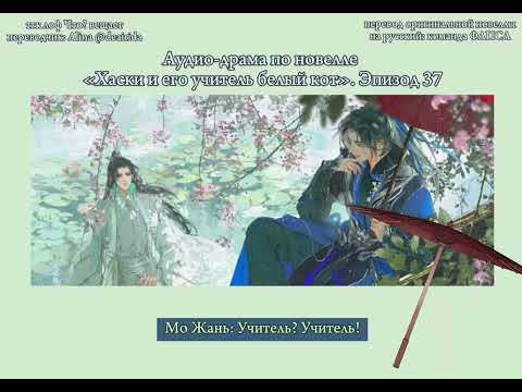 Видео: Официальная аудио-драма по новелле «Хаски и его учитель белый кот»/«Эрха». Эпизод 37