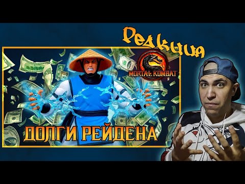 Видео: Реакция на Долги Рейдена mortal kombat 9