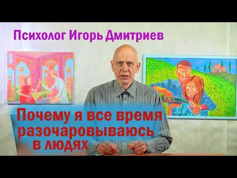 Видео: ПОЧЕМУ Я ВСЕ ВРЕМЯ РАЗОЧАРОВЫВАЮСЬ В ЛЮДЯХ