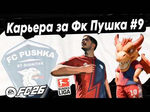 Видео: Карьера тренера за Фк Пушка Бундеслига (Германия) ✅ FIFA 26 & EA FC 26 близится конец 1го сезона 🔥
