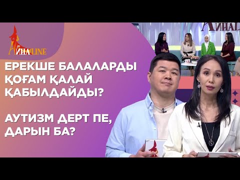 Видео: Ерекше балаларды қоғам қалай қабылдайды? Аутизм дерт пе, дарын ба? | Толық нұсқа