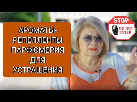 Видео: Пугающие парфюмы