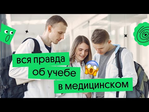 Видео: Честно об учебе в медицинском | Опыт студентов | Вебиум