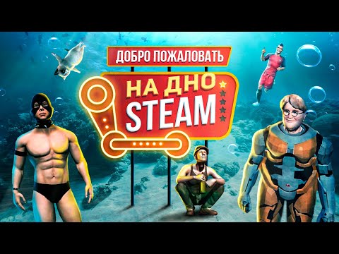 Видео: ДНО СТИМА. ТРЭШ ИГРЫ