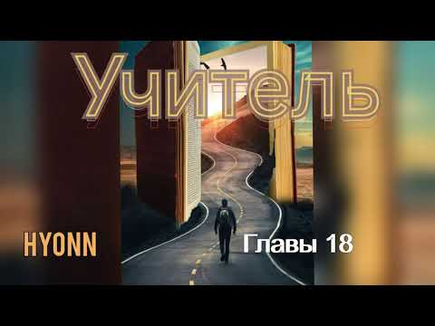 Видео: Учитель/части 18/Hyonn/озвучка Cat Wild