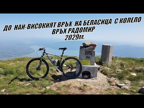Видео: Изкачване до ВРЪХ РАДОМИР С КОЛЕЛО - най-високият на Беласица планина 2029м.