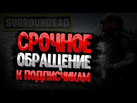 Видео: СРОЧНОЕ ОБРАЩЕНИЕ К ПОДПИСЧИКАМ
