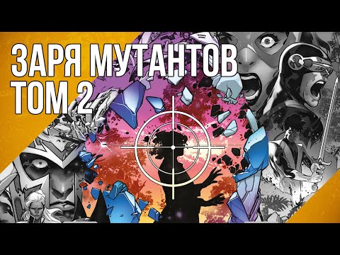 Видео: Обзор комикса «Люди икс. Заря мутантов. Том 2»