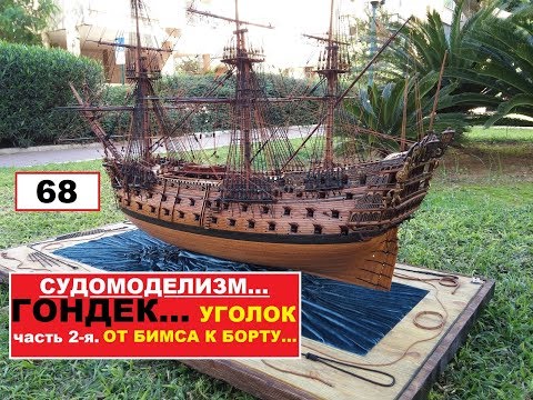 Видео: 68.УГОЛОК ОТ БИМСА К БОРТУ.Часть 2-я.