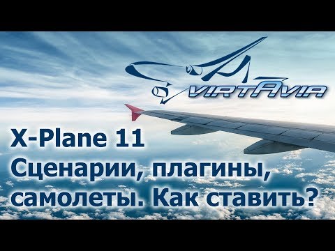 Видео: X-Plane 11 - Сценарии, плагины, самолеты. Как и куда ставить.