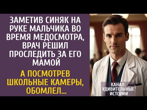 Видео: Заметив синяк у мальчика во время осмотра, врач решил проследить за его мамой… А посмотрев камеры…