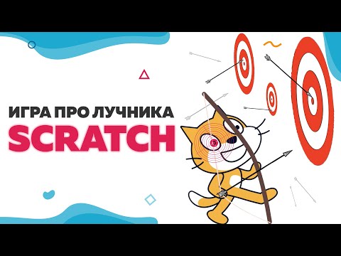 Видео: Игра про лучника на Scratch 3 | UP! School #83