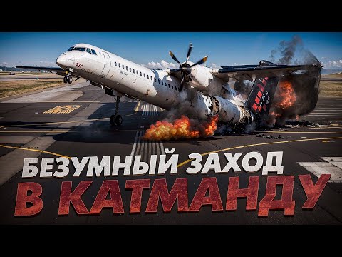 Видео: Безумный заход в Катманду. 12 марта 2018 года. Bombardier DHC-8 ("Даша")