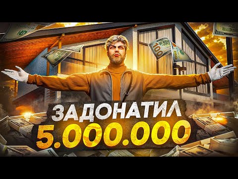 Видео: САМЫЙ БОГАТЫЙ ИГРОК В GTA 5 RP! ЗАДОНАТИЛ 5 МИЛЛОНОВ В ИГРУ!