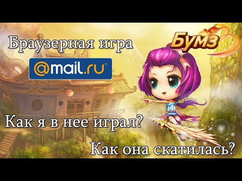 Видео: Как я играл в браузерную игру от Mail.ru (Бумз)