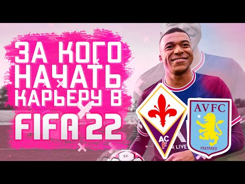 Видео: За кого начать карьеру в FIFA 22