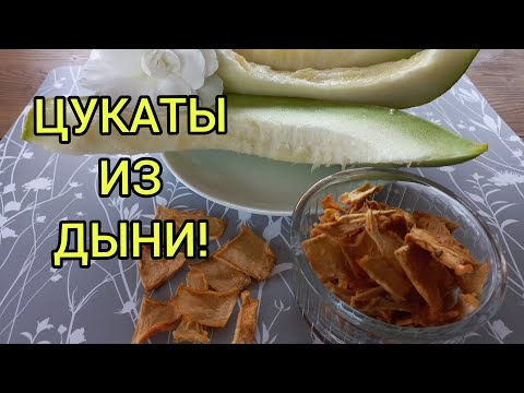 Видео: ЦУКАТЫ ИЗ ДЫНИ без сахара!#цукатыиздыни#сушеныефруктыбезсахара