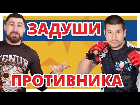 Видео: УДУШАЮЩИЕ ПРИЕМЫ ✔ Как сделать Правильно