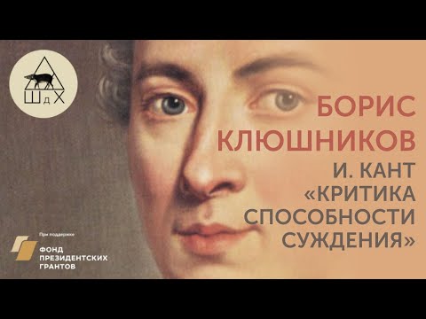 Видео: Борис Клюшников - И. КАНТ «Критика способности суждения»