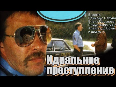 Видео: Идеальное преступление (1989)