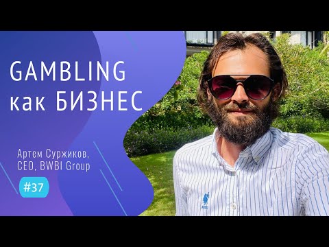 Видео: Вся ПРАВДА об iGaming - #37 ITCAST, Артём Суржиков, СЕО BWBI Group