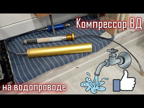 Видео: Компрессор ВД Tuxing TXES031. Тест с водопроводным охлаждением