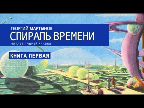 Видео: Аудиокнига Г. Мартынов "Спираль времени". Книга 1. Читает Андрей Кравец