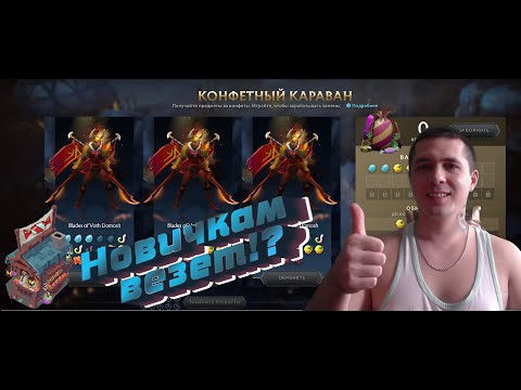 Видео: Dota 2 Лавка конфет // Новичкам везет!?