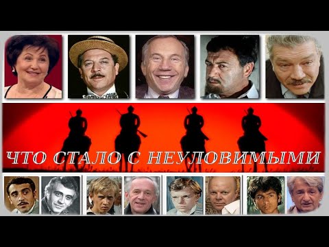 Видео: ЧТО СТАЛО С АКТЕРАМИ НЕУЛОВИМЫХ МСТИТЕЛЕЙ