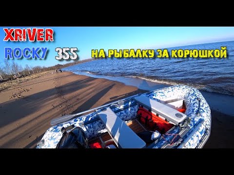 Видео: Лодка Rocky 355. На рыбалку за корюшкой. Дно НДВД